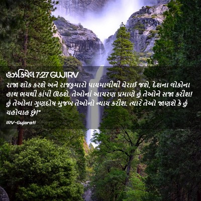 Picture 02 - હઝકિયેલ 7:27 GUJIRV - રાજા શોક કરશે અને - Bible Verse Picture