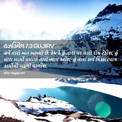 Picture 02 - હઝકિયેલ 7:3 GUJIRV - હવે તારો અંત આવ્યો - Bible Verse Picture