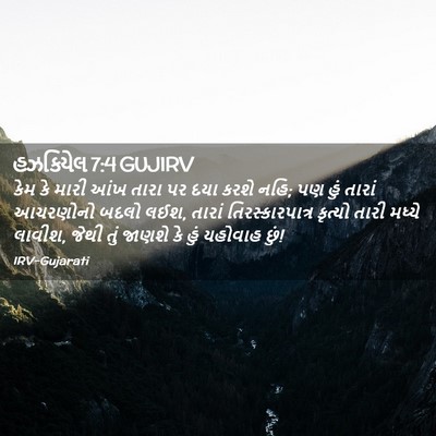Picture 02 - હઝકિયેલ 7:4 GUJIRV - કેમ કે મારી આંખ - Bible Verse Picture