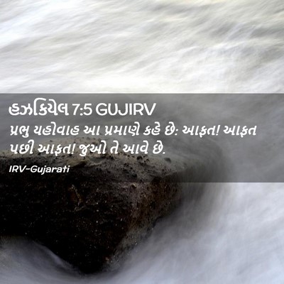 Picture 02 - હઝકિયેલ 7:5 GUJIRV - પ્રભુ યહોવાહ આ - Bible Verse Picture