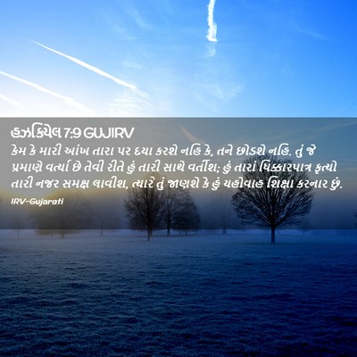 Picture 02 - હઝકિયેલ 7:9 GUJIRV - કેમ કે મારી આંખ - Bible Verse Picture