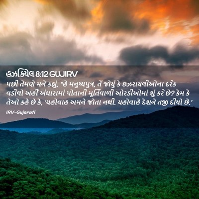 Picture 02 - હઝકિયેલ 8:12 GUJIRV - પછી તેમણે મને - Bible Verse Picture