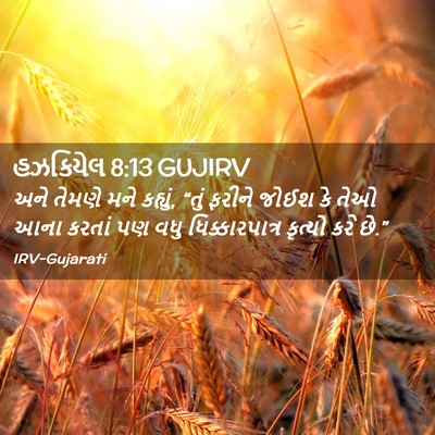 Picture 02 - હઝકિયેલ 8:13 GUJIRV - અને તેમણે મને - Bible Verse Picture
