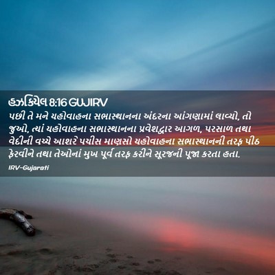 Picture 02 - હઝકિયેલ 8:16 GUJIRV - પછી તે મને - Bible Verse Picture