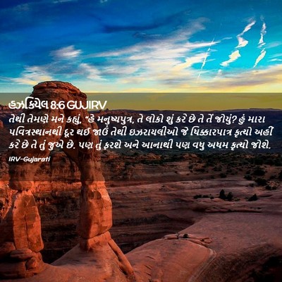 Picture 02 - હઝકિયેલ 8:6 GUJIRV - તેથી તેમણે મને - Bible Verse Picture