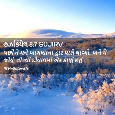 Picture 02 - હઝકિયેલ 8:7 GUJIRV - પછી તે મને આંગણાના - Bible Verse Picture