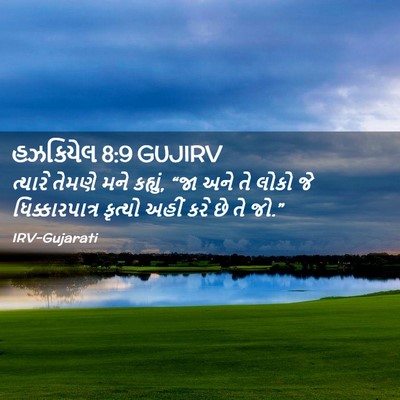 Picture 02 - હઝકિયેલ 8:9 GUJIRV - ત્યારે તેમણે મને - Bible Verse Picture