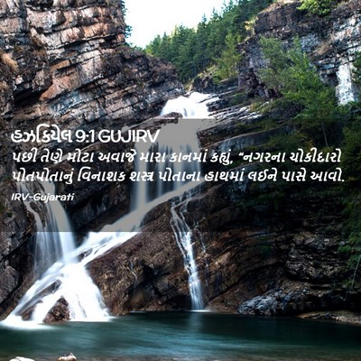 Picture 02 - હઝકિયેલ 9:1 GUJIRV - પછી તેણે મોટા - Bible Verse Picture