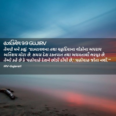 Picture 02 - હઝકિયેલ 9:9 GUJIRV - તેમણે મને કહ્યું: - Bible Verse Picture