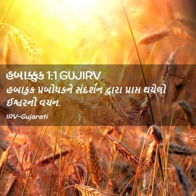 Picture 02 - હબાક્કુક 1:1 GUJIRV - હબાકુક પ્રબોધકને - Bible Verse Picture