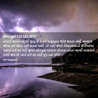 Picture 02 - હબાક્કુક 1:13 GUJIRV - તમારી આંખો એટલી - Bible Verse Picture