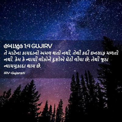 Picture 02 - હબાક્કુક 1:4 GUJIRV - તે માટેના કાયદાનો - Bible Verse Picture