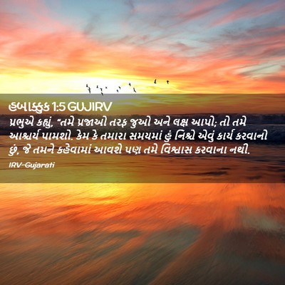 Picture 02 - હબાક્કુક 1:5 GUJIRV - પ્રભુએ કહ્યું, - Bible Verse Picture