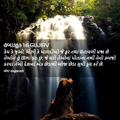 Picture 02 - હબાક્કુક 1:6 GUJIRV - કેમ કે જુઓ, એટલે કે - Bible Verse Picture