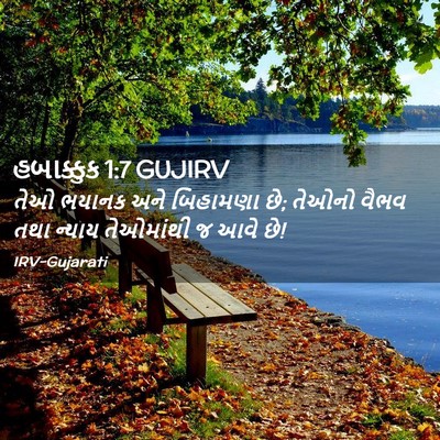 Picture 02 - હબાક્કુક 1:7 GUJIRV - તેઓ ભયાનક અને - Bible Verse Picture