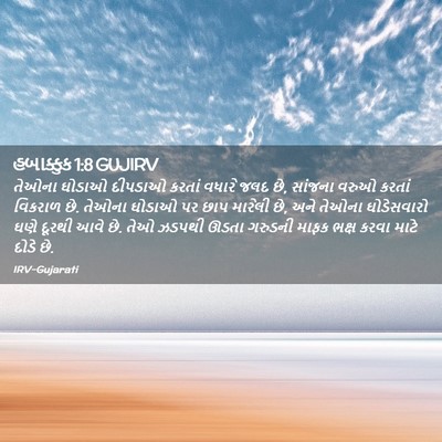 Picture 02 - હબાક્કુક 1:8 GUJIRV - તેઓના ઘોડાઓ - Bible Verse Picture