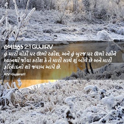 Picture 02 - હબાક્કુક 2:1 GUJIRV - હું મારી ચોકી પર - Bible Verse Picture