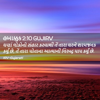 Picture 02 - હબાક્કુક 2:10 GUJIRV - ઘણાં લોકોનો સંહાર - Bible Verse Picture