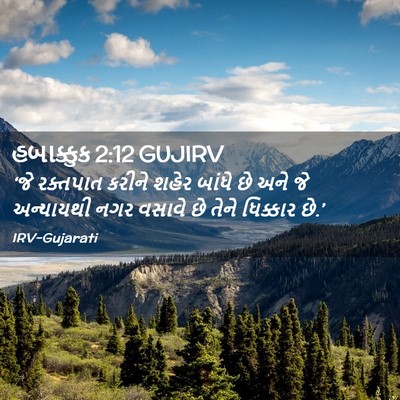 Picture 02 - હબાક્કુક 2:12 GUJIRV - ‘જે રક્તપાત કરીને - Bible Verse Picture