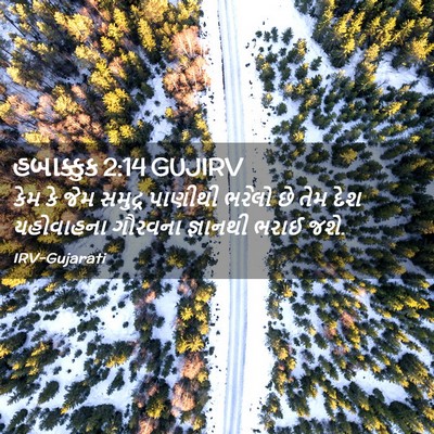 Picture 02 - હબાક્કુક 2:14 GUJIRV - કેમ કે જેમ સમુદ્ર - Bible Verse Picture