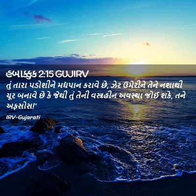 Picture 02 - હબાક્કુક 2:15 GUJIRV - તું તારા પડોશીને - Bible Verse Picture
