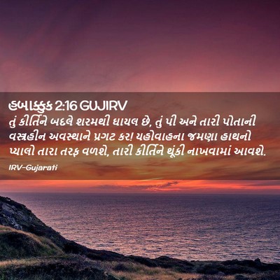 Picture 02 - હબાક્કુક 2:16 GUJIRV - તું કીર્તિને બદલે - Bible Verse Picture