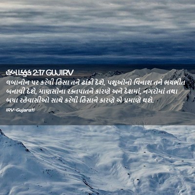 Picture 02 - હબાક્કુક 2:17 GUJIRV - લબાનોન પર કરેલી - Bible Verse Picture