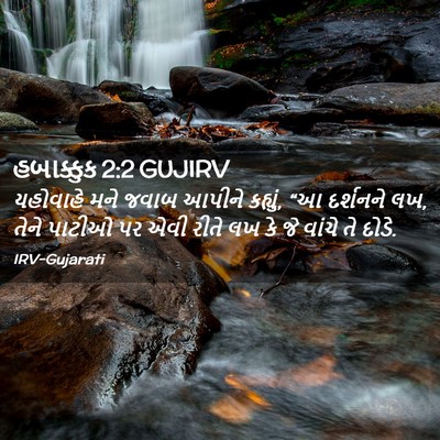 Picture 02 - હબાક્કુક 2:2 GUJIRV - યહોવાહે મને જવાબ - Bible Verse Picture