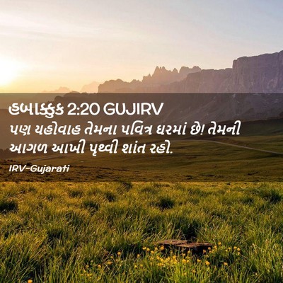 Picture 02 - હબાક્કુક 2:20 GUJIRV - પણ યહોવાહ તેમના - Bible Verse Picture