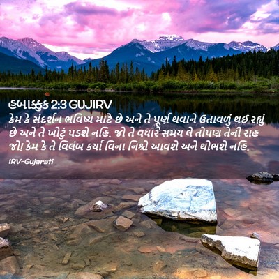 Picture 02 - હબાક્કુક 2:3 GUJIRV - કેમ કે સંદર્શન - Bible Verse Picture
