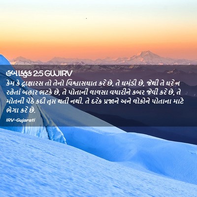 Picture 02 - હબાક્કુક 2:5 GUJIRV - કેમ કે દ્રાક્ષારસ - Bible Verse Picture