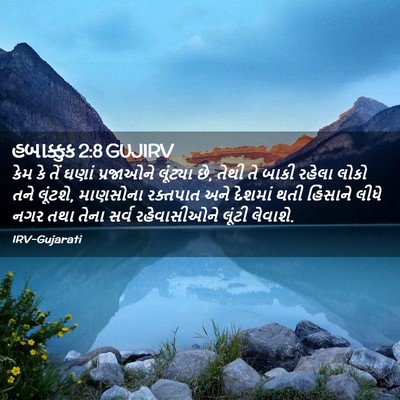 Picture 02 - હબાક્કુક 2:8 GUJIRV - કેમ કે તેં ઘણાં - Bible Verse Picture