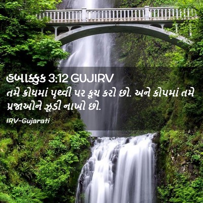 Picture 02 - હબાક્કુક 3:12 GUJIRV - તમે ક્રોધમાં - Bible Verse Picture