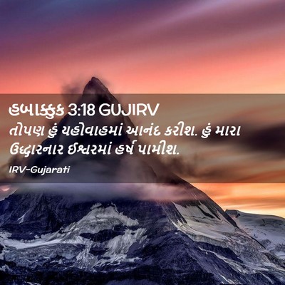 Picture 02 - હબાક્કુક 3:18 GUJIRV - તોપણ હું - Bible Verse Picture