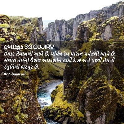 Picture 02 - હબાક્કુક 3:3 GUJIRV - ઈશ્વર તેમાનથી આવે - Bible Verse Picture