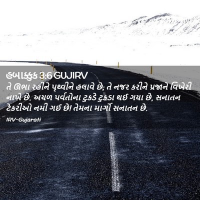 Picture 02 - હબાક્કુક 3:6 GUJIRV - તે ઊભા રહીને - Bible Verse Picture