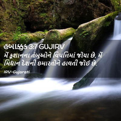 Picture 02 - હબાક્કુક 3:7 GUJIRV - મેં કૂશાનના - Bible Verse Picture