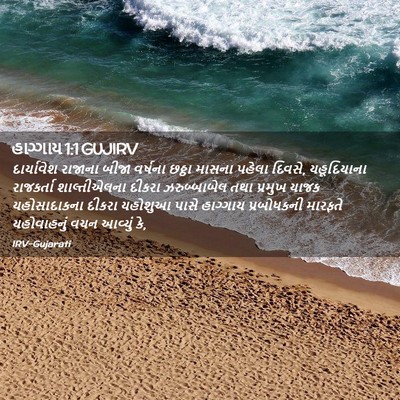 Picture 02 - હાગ્ગાય 1:1 GUJIRV - દાર્યાવેશ રાજાના - Bible Verse Picture