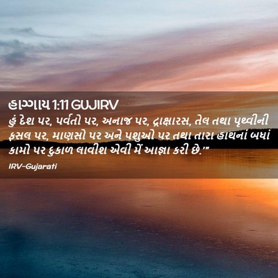 Picture 02 - હાગ્ગાય 1:11 GUJIRV - હું દેશ પર, પર્વતો - Bible Verse Picture