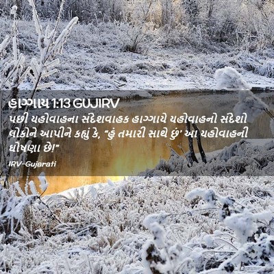 Picture 02 - હાગ્ગાય 1:13 GUJIRV - પછી યહોવાહના - Bible Verse Picture