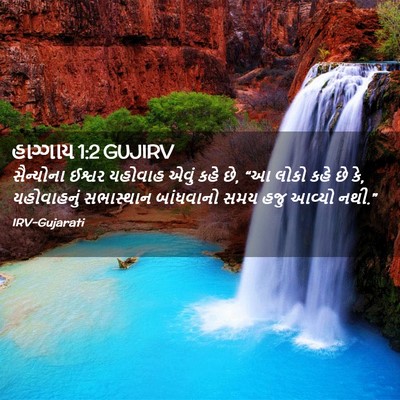 Picture 02 - હાગ્ગાય 1:2 GUJIRV - સૈન્યોના ઈશ્વર - Bible Verse Picture