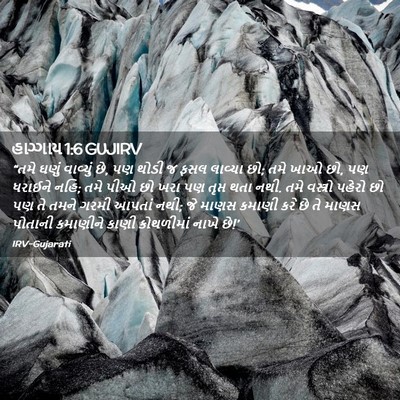 Picture 02 - હાગ્ગાય 1:6 GUJIRV - “તમે ઘણું વાવ્યું - Bible Verse Picture