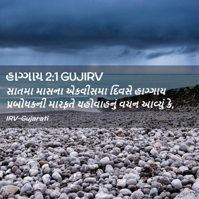 Picture 02 - હાગ્ગાય 2:1 GUJIRV - સાતમા માસના - Bible Verse Picture