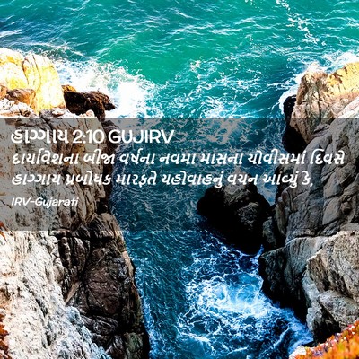 Picture 02 - હાગ્ગાય 2:10 GUJIRV - દાર્યાવેશના બીજા - Bible Verse Picture
