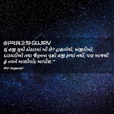Picture 02 - હાગ્ગાય 2:19 GUJIRV - શું હજી સુધી - Bible Verse Picture