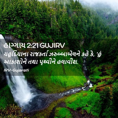 Picture 02 - હાગ્ગાય 2:21 GUJIRV - યહૂદિયાના - Bible Verse Picture