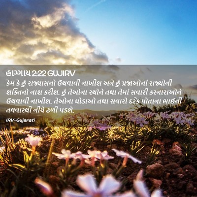Picture 02 - હાગ્ગાય 2:22 GUJIRV - કેમ કે હું - Bible Verse Picture