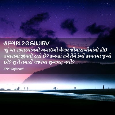 Picture 02 - હાગ્ગાય 2:3 GUJIRV - ‘શું આ સભાસ્થાનનો - Bible Verse Picture