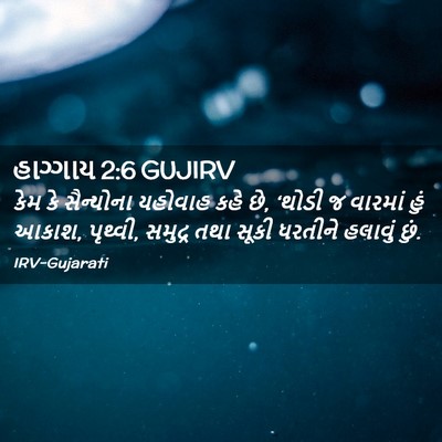Picture 02 - હાગ્ગાય 2:6 GUJIRV - કેમ કે સૈન્યોના - Bible Verse Picture