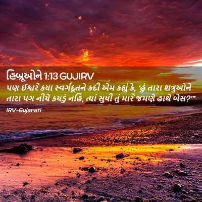Picture 02 - હિબ્રૂઓને 1:13 GUJIRV - પણ ઈશ્વરે કયા - Bible Verse Picture